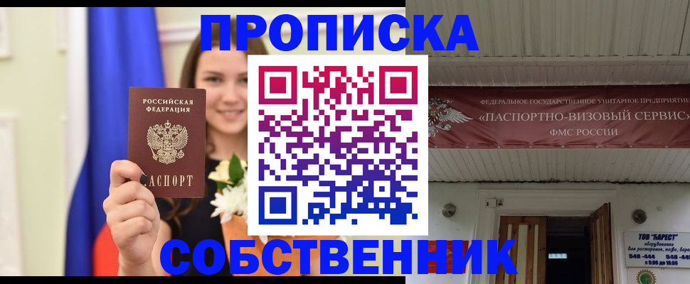 купить прописку в Алейске